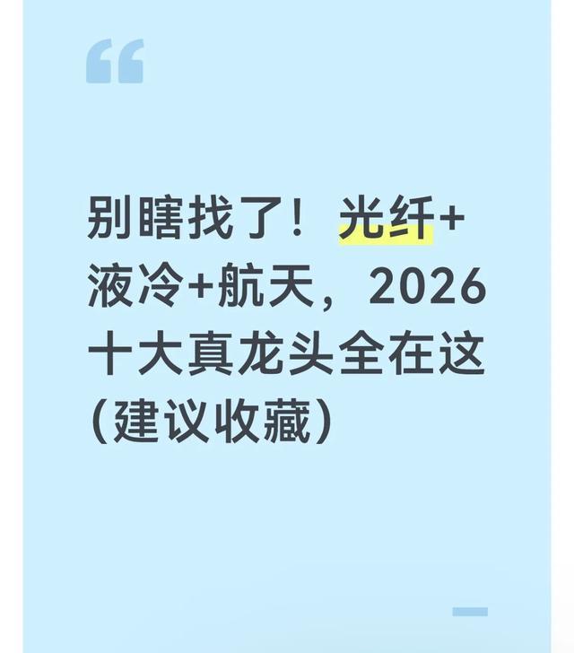 英超直播-别瞎找了！光纤+液冷+航天，2026十大真龙头全在这（建议收藏）